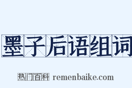 墨子后语组词是什么意思的图片